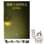 【中古】 政商小佐野賢治 / 佐木 隆三 / 講談社 [単行本]【メール便送料無料】【あす楽対応】