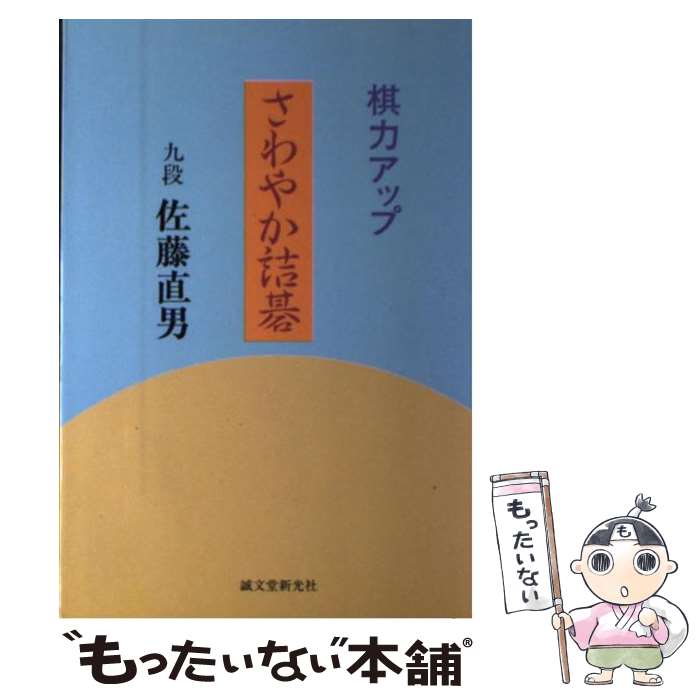 【中古】 さわやか詰碁 棋力アップ / 佐藤 直男 / 誠文堂新光社 [単行本]【メール便送料無料】【あす楽対応】