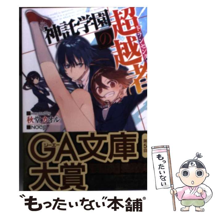 【中古】 神託学園の超越者 トランセンダー 秋堂カオル / 秋堂 カオル, NOCO / SBクリエイティブ [文庫]【メール便送料無料】【最短翌日配達対応】