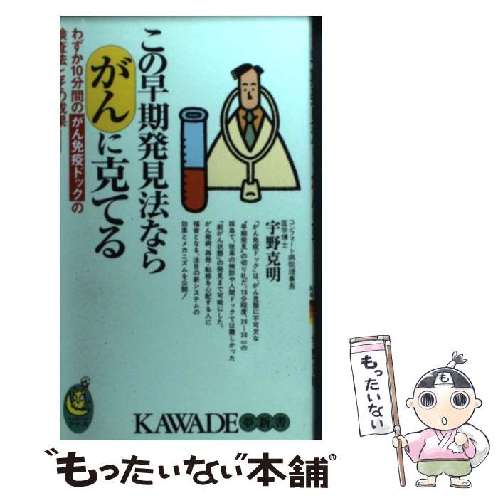 【中古】 この早期発見法ならがんに克てる わずか10分間の「がん免疫ドック」の検査法とその成 / 宇野 克明 / 河出書房新社 [新書]【メール便送料無料】【あす楽対応】