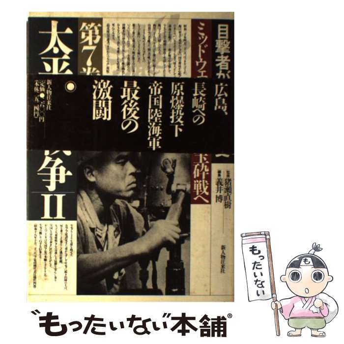 著者：義井 博出版社：KADOKAWA(新人物往来社)サイズ：単行本ISBN-10：4404016573ISBN-13：9784404016577■こちらの商品もオススメです ● 目撃者が語る昭和史（第3巻） / 平塚 柾緒 / KADOKAWA(新人物往来社) [単行本] ● 目撃者が語る昭和史（第6巻） / 平塚 柾緒 / KADOKAWA(新人物往来社) [単行本] ● 目撃者が語る昭和史（第5巻） / 高梨 正樹 / KADOKAWA(新人物往来社) [単行本] ● 目撃者が語る昭和史（第8巻） / 福島 鑄郎 / KADOKAWA(新人物往来社) [ハードカバー] ● 昭和・平成日本「怪死」事件史 / 宝島社 / 宝島社 [ムック] ● 戦後未解決事件史 / 宝島社 / 宝島社 [ムック] ■通常24時間以内に出荷可能です。※繁忙期やセール等、ご注文数が多い日につきましては　発送まで48時間かかる場合があります。あらかじめご了承ください。 ■メール便は、1冊から送料無料です。※宅配便の場合、2,500円以上送料無料です。※最短翌日配達ご希望の方は、宅配便をご選択下さい。※「代引き」ご希望の方は宅配便をご選択下さい。※配送番号付きのゆうパケットをご希望の場合は、追跡可能メール便（送料210円）をご選択ください。■ただいま、オリジナルカレンダーをプレゼントしております。■お急ぎの方は「もったいない本舗　お急ぎ便店」をご利用ください。最短翌日配送、手数料298円から■まとめ買いの方は「もったいない本舗　おまとめ店」がお買い得です。■中古品ではございますが、良好なコンディションです。決済は、クレジットカード、代引き等、各種決済方法がご利用可能です。■万が一品質に不備が有った場合は、返金対応。■クリーニング済み。■商品画像に「帯」が付いているものがありますが、中古品のため、実際の商品には付いていない場合がございます。■商品状態の表記につきまして・非常に良い：　　使用されてはいますが、　　非常にきれいな状態です。　　書き込みや線引きはありません。・良い：　　比較的綺麗な状態の商品です。　　ページやカバーに欠品はありません。　　文章を読むのに支障はありません。・可：　　文章が問題なく読める状態の商品です。　　マーカーやペンで書込があることがあります。　　商品の痛みがある場合があります。