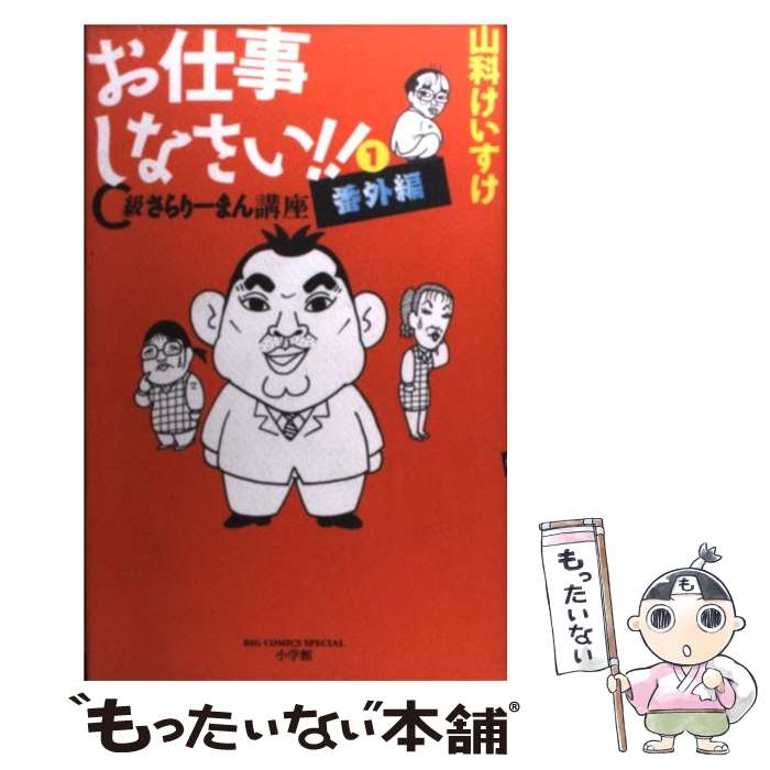 【中古】 お仕事しなさい！！ C級さらりーまん講座番外編 第