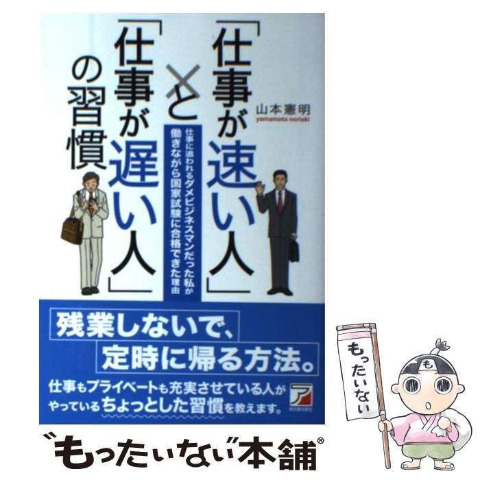 【中古】 「仕事が速い人」と「仕事が遅い人」の習慣 仕事に追われるダメビジネスマンだった私が働きながら / 山本 憲明 / [単行本（ソフトカバー）]【メール便送料無料】【あす楽対応】