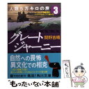 著者：関野 吉晴出版社：角川書店(角川グループパブリッシング)サイズ：文庫ISBN-10：4043943415ISBN-13：9784043943418■こちらの商品もオススメです ● 湖畔の愛 / 町田 康 / 新潮社 [文庫] ● グレートジャーニー人類5万キロの旅 2 / 関野 吉晴 / 角川書店(角川グループパブリッシング) [文庫] ● グレートジャーニー人類5万キロの旅 4 / 関野 吉晴 / 角川書店(角川グループパブリッシング) [文庫] ● グレートジャーニー人類5万キロの旅 5 / 関野 吉晴 / 角川書店(角川グループパブリッシング) [文庫] ● グレートジャーニー人類5万キロの旅 1 / 関野 吉晴 / 角川書店(角川グループパブリッシング) [文庫] ■通常24時間以内に出荷可能です。※繁忙期やセール等、ご注文数が多い日につきましては　発送まで48時間かかる場合があります。あらかじめご了承ください。 ■メール便は、1冊から送料無料です。※宅配便の場合、2,500円以上送料無料です。※あす楽ご希望の方は、宅配便をご選択下さい。※「代引き」ご希望の方は宅配便をご選択下さい。※配送番号付きのゆうパケットをご希望の場合は、追跡可能メール便（送料210円）をご選択ください。■ただいま、オリジナルカレンダーをプレゼントしております。■お急ぎの方は「もったいない本舗　お急ぎ便店」をご利用ください。最短翌日配送、手数料298円から■まとめ買いの方は「もったいない本舗　おまとめ店」がお買い得です。■中古品ではございますが、良好なコンディションです。決済は、クレジットカード、代引き等、各種決済方法がご利用可能です。■万が一品質に不備が有った場合は、返金対応。■クリーニング済み。■商品画像に「帯」が付いているものがありますが、中古品のため、実際の商品には付いていない場合がございます。■商品状態の表記につきまして・非常に良い：　　使用されてはいますが、　　非常にきれいな状態です。　　書き込みや線引きはありません。・良い：　　比較的綺麗な状態の商品です。　　ページやカバーに欠品はありません。　　文章を読むのに支障はありません。・可：　　文章が問題なく読める状態の商品です。　　マーカーやペンで書込があることがあります。　　商品の痛みがある場合があります。