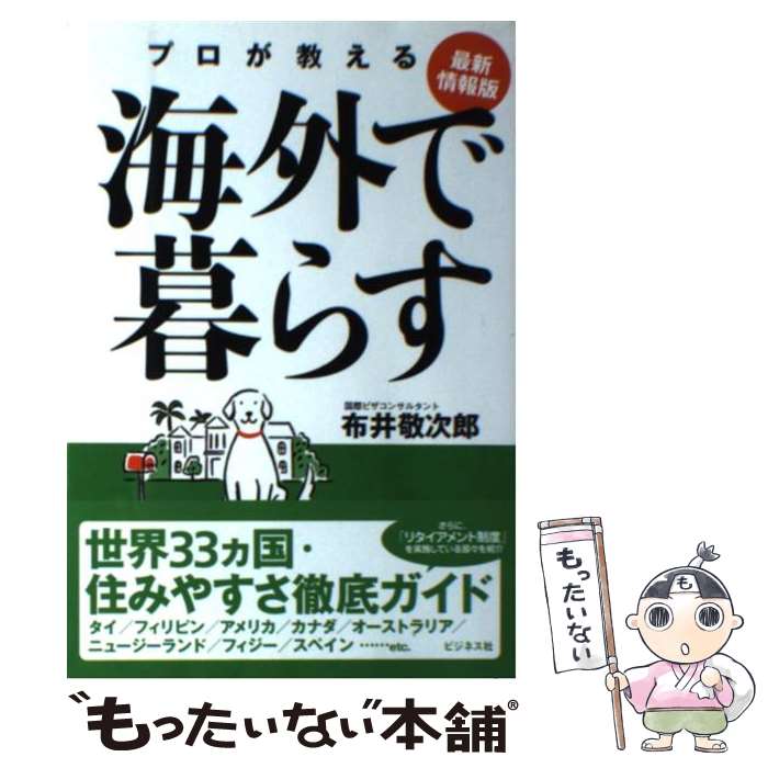 【中古】 海外で暮らす プロが教える 最新情報版 / 布井 敬次郎 / ビジネス社 [単行本]【メール便送料無料】【あす楽対応】