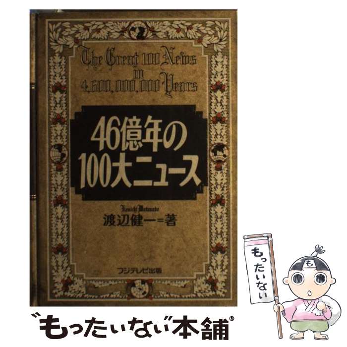  46億年の100大ニュース / 渡邊 健一 / フジテレビ出版 