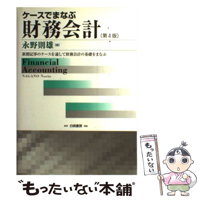 著者：永野 則雄出版社：白桃書房サイズ：単行本ISBN-10：4561351671ISBN-13：9784561351672■通常24時間以内に出荷可能です。※繁忙期やセール等、ご注文数が多い日につきましては　発送まで48時間かかる場合があります。あらかじめご了承ください。 ■メール便は、1冊から送料無料です。※宅配便の場合、2,500円以上送料無料です。※最短翌日配達ご希望の方は、宅配便をご選択下さい。※「代引き」ご希望の方は宅配便をご選択下さい。※配送番号付きのゆうパケットをご希望の場合は、追跡可能メール便（送料210円）をご選択ください。■ただいま、オリジナルカレンダーをプレゼントしております。■お急ぎの方は「もったいない本舗　お急ぎ便店」をご利用ください。最短翌日配送、手数料298円から■まとめ買いの方は「もったいない本舗　おまとめ店」がお買い得です。■中古品ではございますが、良好なコンディションです。決済は、クレジットカード、代引き等、各種決済方法がご利用可能です。■万が一品質に不備が有った場合は、返金対応。■クリーニング済み。■商品画像に「帯」が付いているものがありますが、中古品のため、実際の商品には付いていない場合がございます。■商品状態の表記につきまして・非常に良い：　　使用されてはいますが、　　非常にきれいな状態です。　　書き込みや線引きはありません。・良い：　　比較的綺麗な状態の商品です。　　ページやカバーに欠品はありません。　　文章を読むのに支障はありません。・可：　　文章が問題なく読める状態の商品です。　　マーカーやペンで書込があることがあります。　　商品の痛みがある場合があります。