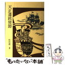 著者：松田毅一出版社：臨川書店サイズ：単行本ISBN-10：4653021244ISBN-13：9784653021247■通常24時間以内に出荷可能です。※繁忙期やセール等、ご注文数が多い日につきましては　発送まで48時間かかる場合があります。あらかじめご了承ください。 ■メール便は、1冊から送料無料です。※宅配便の場合、2,500円以上送料無料です。※あす楽ご希望の方は、宅配便をご選択下さい。※「代引き」ご希望の方は宅配便をご選択下さい。※配送番号付きのゆうパケットをご希望の場合は、追跡可能メール便（送料210円）をご選択ください。■ただいま、オリジナルカレンダーをプレゼントしております。■お急ぎの方は「もったいない本舗　お急ぎ便店」をご利用ください。最短翌日配送、手数料298円から■まとめ買いの方は「もったいない本舗　おまとめ店」がお買い得です。■中古品ではございますが、良好なコンディションです。決済は、クレジットカード、代引き等、各種決済方法がご利用可能です。■万が一品質に不備が有った場合は、返金対応。■クリーニング済み。■商品画像に「帯」が付いているものがありますが、中古品のため、実際の商品には付いていない場合がございます。■商品状態の表記につきまして・非常に良い：　　使用されてはいますが、　　非常にきれいな状態です。　　書き込みや線引きはありません。・良い：　　比較的綺麗な状態の商品です。　　ページやカバーに欠品はありません。　　文章を読むのに支障はありません。・可：　　文章が問題なく読める状態の商品です。　　マーカーやペンで書込があることがあります。　　商品の痛みがある場合があります。