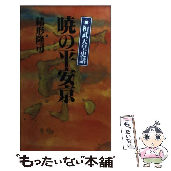 著者：緒形 隆司出版社：光風社出版サイズ：新書ISBN-10：4875196113ISBN-13：9784875196112■通常24時間以内に出荷可能です。※繁忙期やセール等、ご注文数が多い日につきましては　発送まで48時間かかる場合があります。あらかじめご了承ください。 ■メール便は、1冊から送料無料です。※宅配便の場合、2,500円以上送料無料です。※最短翌日配達ご希望の方は、宅配便をご選択下さい。※「代引き」ご希望の方は宅配便をご選択下さい。※配送番号付きのゆうパケットをご希望の場合は、追跡可能メール便（送料210円）をご選択ください。■ただいま、オリジナルカレンダーをプレゼントしております。■お急ぎの方は「もったいない本舗　お急ぎ便店」をご利用ください。最短翌日配送、手数料298円から■まとめ買いの方は「もったいない本舗　おまとめ店」がお買い得です。■中古品ではございますが、良好なコンディションです。決済は、クレジットカード、代引き等、各種決済方法がご利用可能です。■万が一品質に不備が有った場合は、返金対応。■クリーニング済み。■商品画像に「帯」が付いているものがありますが、中古品のため、実際の商品には付いていない場合がございます。■商品状態の表記につきまして・非常に良い：　　使用されてはいますが、　　非常にきれいな状態です。　　書き込みや線引きはありません。・良い：　　比較的綺麗な状態の商品です。　　ページやカバーに欠品はありません。　　文章を読むのに支障はありません。・可：　　文章が問題なく読める状態の商品です。　　マーカーやペンで書込があることがあります。　　商品の痛みがある場合があります。