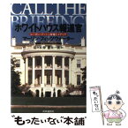 【中古】 ホワイトハウス報道官 レーガン・ブッシュ政権とメディア / マーリン・フィッツウォーター, 佐々木 伸, 菱木 一美 / 株式会社共同通 [単行本]【メール便送料無料】【あす楽対応】