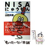 【中古】 NISAにゅうもん 5分でわかるもん100万円を2倍にするもん / 山田真哉 / 産経新聞出版 [単行本（ソフトカバー）]【メール便送料無料】【あす楽対応】