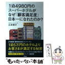 【中古】 1泊4980円のスーパーホテルがなぜ「顧客満足度」日本一になれたのか？ / 山本 梁介 / アスコム 単行本 【メール便送料無料】【あす楽対応】