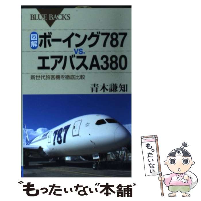  図解・ボーイング787　vs．エアバスA380 新世代旅客機を徹底比較 / 青木 謙知 / 講談社 