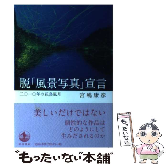 【中古】 脱「風景写真」宣言 二〇一〇年の花鳥風月 / 宮嶋 康彦 / 岩波書店 単行本 【メール便送料無料】【あす楽対応】