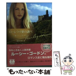 【中古】 ローレライ愛の調べ / ルーシー ゴードン, Lucy Gordon, 加川 千津子 / ハーパーコリンズ・ジャパン [文庫]【メール便送料無料】【あす楽対応】