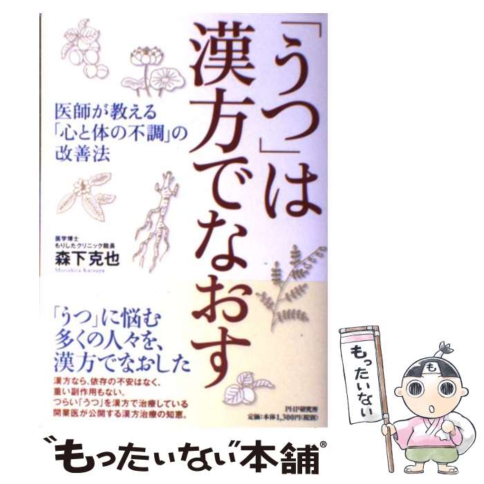 【中古】 「うつ」は漢方でなおす / 森下 克也 / PHP研究所 [単行本]【メール便送料無料】【最短翌日配達対応】