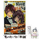 【中古】 好きです鈴木くん！！ 小説オリジナルストーリー カーテンコール / 時海 結以, 池山田 剛 / 小学館 コミック 【メール便送料無料】【あす楽対応】