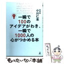 一瞬で100のアイデアがわき、一瞬で1000人の心がつかめる本 / 小川 仁志 / 幻冬舎
