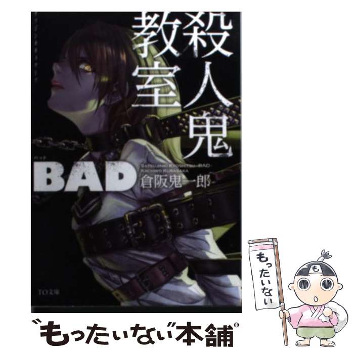 【中古】 殺人鬼教室BAD / 倉阪鬼一郎 / ティー・オーエンタテインメント [文庫]【メール便送料無料】【あす楽対応】