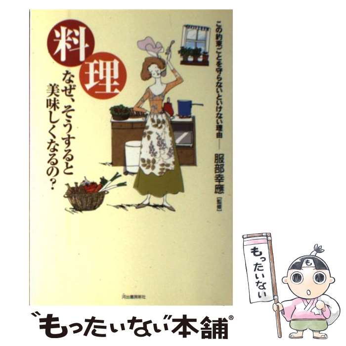 生活方式 - 【中古】 料理なぜ、そうすると美味しくなるの？ / 服部 幸應 監修 / 河出書房新社 [単行本]【メール便送料無料】【最短翌日配達対応】