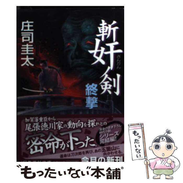 【中古】 斬奸ノ剣（終撃） / 庄司 圭太 / 集英社 [文庫]【メール便送料無料】【最短翌日配達対応】