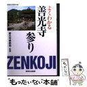 【中古】 よくわかる善光寺参り / 善光寺(長野市) / 新