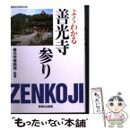 【中古】 よくわかる善光寺参り / 善光寺(長野市) / 新晃社出版部 [文庫]【メール便送料無料】【あす楽対応】