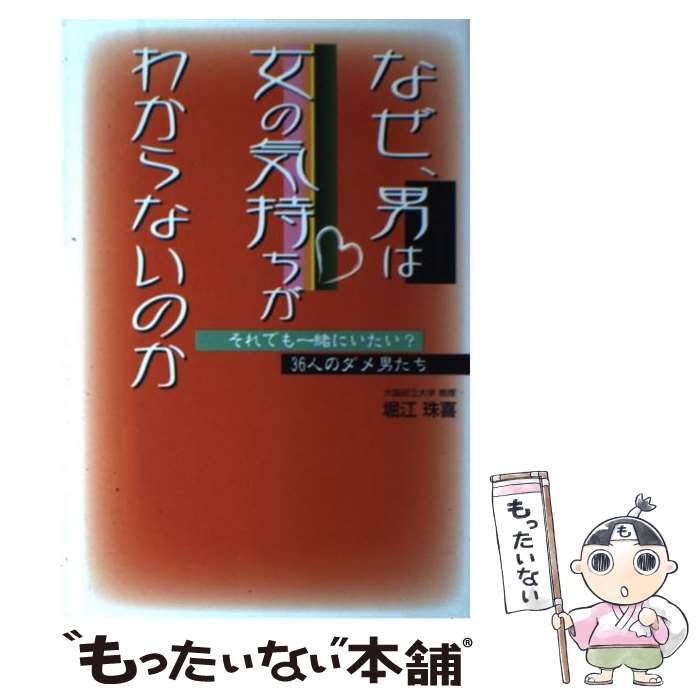 著者：堀江 珠喜出版社：ゴマブックスサイズ：単行本ISBN-10：4777100189ISBN-13：9784777100187■通常24時間以内に出荷可能です。※繁忙期やセール等、ご注文数が多い日につきましては　発送まで48時間かかる場合があります。あらかじめご了承ください。 ■メール便は、1冊から送料無料です。※宅配便の場合、2,500円以上送料無料です。※あす楽ご希望の方は、宅配便をご選択下さい。※「代引き」ご希望の方は宅配便をご選択下さい。※配送番号付きのゆうパケットをご希望の場合は、追跡可能メール便（送料210円）をご選択ください。■ただいま、オリジナルカレンダーをプレゼントしております。■お急ぎの方は「もったいない本舗　お急ぎ便店」をご利用ください。最短翌日配送、手数料298円から■まとめ買いの方は「もったいない本舗　おまとめ店」がお買い得です。■中古品ではございますが、良好なコンディションです。決済は、クレジットカード、代引き等、各種決済方法がご利用可能です。■万が一品質に不備が有った場合は、返金対応。■クリーニング済み。■商品画像に「帯」が付いているものがありますが、中古品のため、実際の商品には付いていない場合がございます。■商品状態の表記につきまして・非常に良い：　　使用されてはいますが、　　非常にきれいな状態です。　　書き込みや線引きはありません。・良い：　　比較的綺麗な状態の商品です。　　ページやカバーに欠品はありません。　　文章を読むのに支障はありません。・可：　　文章が問題なく読める状態の商品です。　　マーカーやペンで書込があることがあります。　　商品の痛みがある場合があります。