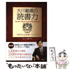 【中古】 大川総裁の読書力 知的自己実現メソッド / 大川隆法 / 幸福の科学出版 [単行本]【メール便送料無料】【あす楽対応】