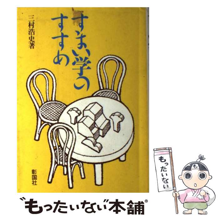 【中古】 すまい学のすすめ / 三村 浩史 / 彰国社 [単行本]【メール便送料無料】【最短翌日配達対応】