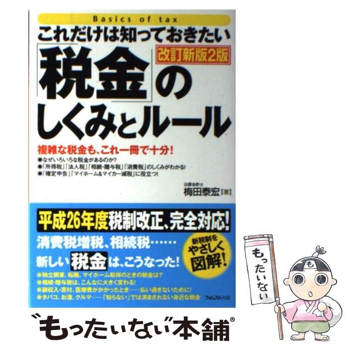 【中古】 「税金」のしくみとルール これだけは知っておきたい 改訂新版2版 / 梅田泰宏 / フォレスト出..