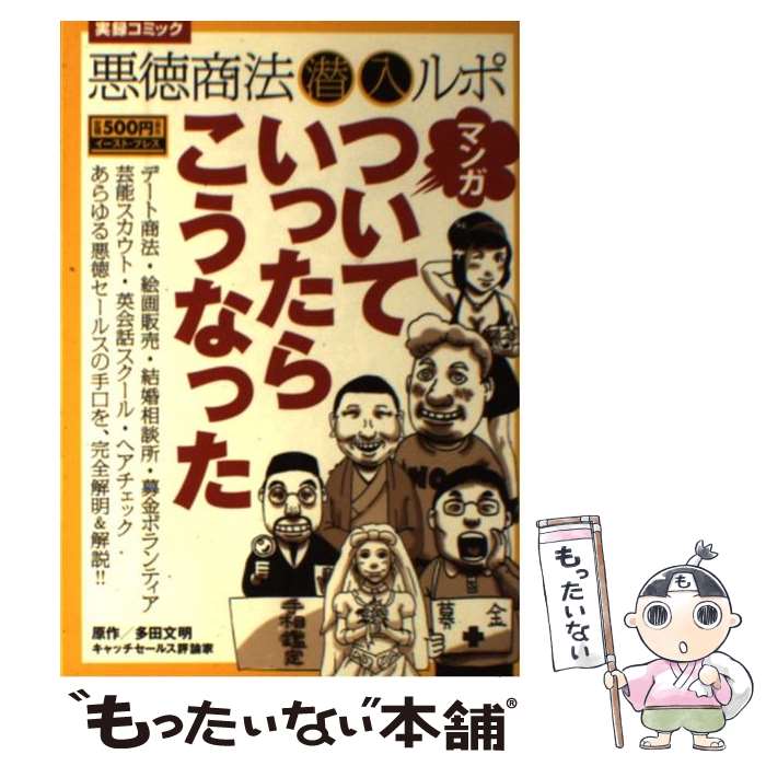【中古】 マンガ　ついていったらこうなった / 多田 文明, 清野とおる, 村田らむ / イースト・プレス [コミック]【メール便送料無料】【最短翌日配達対応】