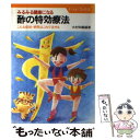 【中古】 酢の特効療法 みるみる健康になる こんな症状 病気はこれで治せる / 大村 知義 / ナツメ社 単行本 【メール便送料無料】【あす楽対応】