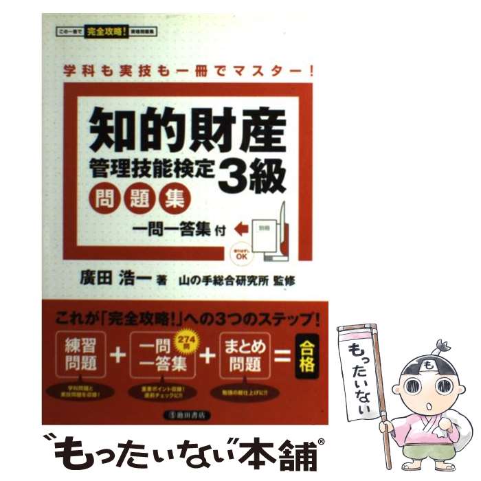著者：廣田 浩一出版社：池田書店サイズ：単行本ISBN-10：4262169405ISBN-13：9784262169408■通常24時間以内に出荷可能です。※繁忙期やセール等、ご注文数が多い日につきましては　発送まで48時間かかる場合があります。あらかじめご了承ください。 ■メール便は、1冊から送料無料です。※宅配便の場合、2,500円以上送料無料です。※最短翌日配達ご希望の方は、宅配便をご選択下さい。※「代引き」ご希望の方は宅配便をご選択下さい。※配送番号付きのゆうパケットをご希望の場合は、追跡可能メール便（送料210円）をご選択ください。■ただいま、オリジナルカレンダーをプレゼントしております。■お急ぎの方は「もったいない本舗　お急ぎ便店」をご利用ください。最短翌日配送、手数料298円から■まとめ買いの方は「もったいない本舗　おまとめ店」がお買い得です。■中古品ではございますが、良好なコンディションです。決済は、クレジットカード、代引き等、各種決済方法がご利用可能です。■万が一品質に不備が有った場合は、返金対応。■クリーニング済み。■商品画像に「帯」が付いているものがありますが、中古品のため、実際の商品には付いていない場合がございます。■商品状態の表記につきまして・非常に良い：　　使用されてはいますが、　　非常にきれいな状態です。　　書き込みや線引きはありません。・良い：　　比較的綺麗な状態の商品です。　　ページやカバーに欠品はありません。　　文章を読むのに支障はありません。・可：　　文章が問題なく読める状態の商品です。　　マーカーやペンで書込があることがあります。　　商品の痛みがある場合があります。