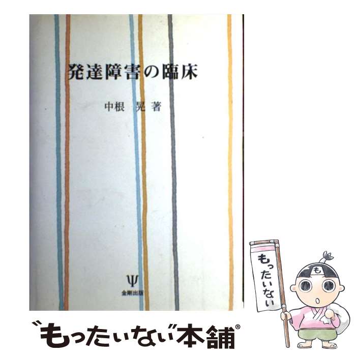 【中古】 発達障害の臨床 / 中根 晃 / 金剛出版 [単行本]【メール便送料無料】【あす楽対応】