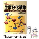 【中古】 企業「分化」革命 ニーズ最適化の戦略発想 / 梅澤 伸嘉 / ダイヤモンド社 単行本 【メール便送料無料】【あす楽対応】