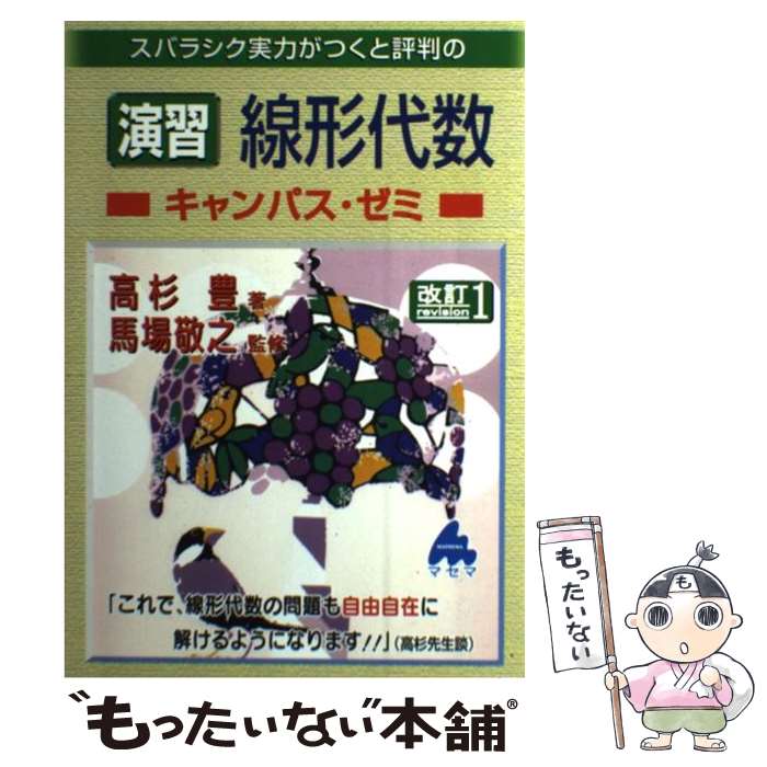 【中古】 スバラシク実力がつくと評判の演習線形代数キャンパス ゼミ改訂1 / 高杉 豊 / マセマ 単行本 【メール便送料無料】【最短翌日配達対応】