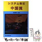 【中古】 システム布石中国流 / 林 海峯 / 誠文堂新光社 [単行本]【メール便送料無料】【あす楽対応】