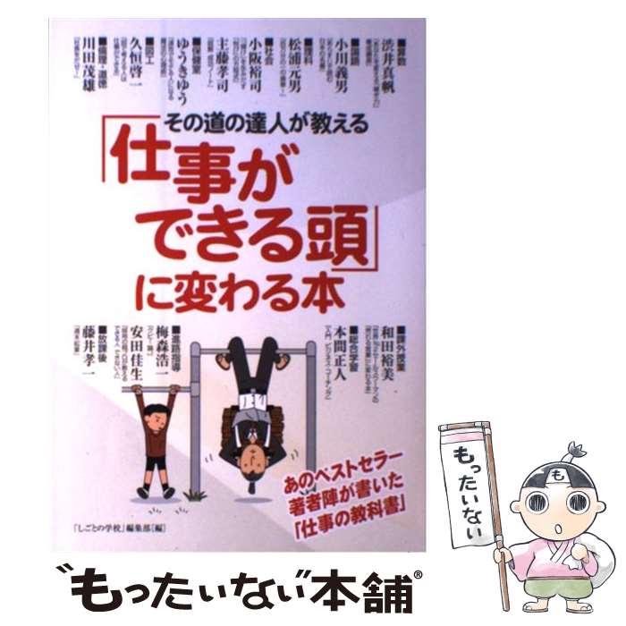 【中古】 その道の達人が教える「仕事ができる頭」に変わる本 / 渋井 真帆, 小川 義男, 松浦 元男, 小阪 裕司, 主藤 孝司, ゆうき ゆう, / [単行本]【メール便送料無料】【最短翌日配達対応】