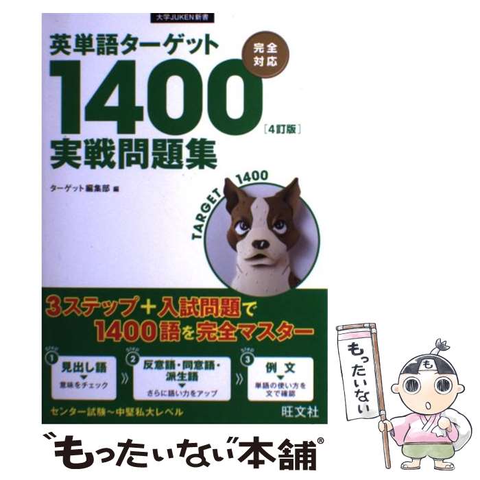 【中古】 英単語ターゲット1400「4訂版」実戦問題集 / ターゲット編集部 / 旺文社 [単行本（ソフトカバー）]【メール便送料無料】【あす楽対応】