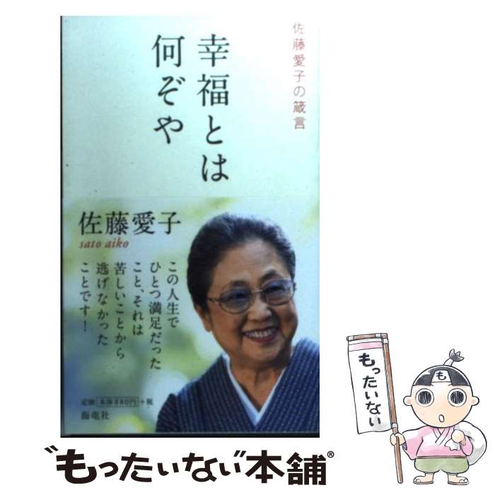 【中古】 幸福とは何ぞや 佐藤愛子の箴言 / 佐藤 愛子 / 海竜社 [新書]【メール便送料無料】【あす楽対応】