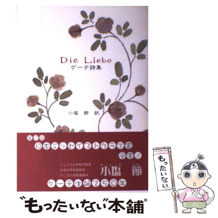 楽天もったいない本舗　楽天市場店【中古】 Die　Liebeゲーテ詩集 / ゲーテ, 小塩 節 / 北水 [単行本]【メール便送料無料】【あす楽対応】