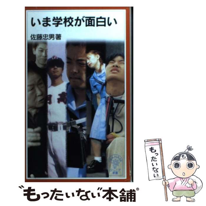 著者：佐藤 忠男出版社：岩波書店サイズ：新書ISBN-10：4005003877ISBN-13：9784005003877■こちらの商品もオススメです ● 親だからできる5つの家庭教育 / ほんの木 / ほんの木 [単行本] ● 国民学校 / 戸田 金一 / 吉川弘文館 [単行本] ● モナ・リザは妊娠中？ / 中川 素子 / 平凡社 [新書] ■通常24時間以内に出荷可能です。※繁忙期やセール等、ご注文数が多い日につきましては　発送まで48時間かかる場合があります。あらかじめご了承ください。 ■メール便は、1冊から送料無料です。※宅配便の場合、2,500円以上送料無料です。※最短翌日配達ご希望の方は、宅配便をご選択下さい。※「代引き」ご希望の方は宅配便をご選択下さい。※配送番号付きのゆうパケットをご希望の場合は、追跡可能メール便（送料210円）をご選択ください。■ただいま、オリジナルカレンダーをプレゼントしております。■お急ぎの方は「もったいない本舗　お急ぎ便店」をご利用ください。最短翌日配送、手数料298円から■まとめ買いの方は「もったいない本舗　おまとめ店」がお買い得です。■中古品ではございますが、良好なコンディションです。決済は、クレジットカード、代引き等、各種決済方法がご利用可能です。■万が一品質に不備が有った場合は、返金対応。■クリーニング済み。■商品画像に「帯」が付いているものがありますが、中古品のため、実際の商品には付いていない場合がございます。■商品状態の表記につきまして・非常に良い：　　使用されてはいますが、　　非常にきれいな状態です。　　書き込みや線引きはありません。・良い：　　比較的綺麗な状態の商品です。　　ページやカバーに欠品はありません。　　文章を読むのに支障はありません。・可：　　文章が問題なく読める状態の商品です。　　マーカーやペンで書込があることがあります。　　商品の痛みがある場合があります。