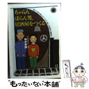 【中古】 ちゃらんぽらん男、居酒屋をつくる / 田中 