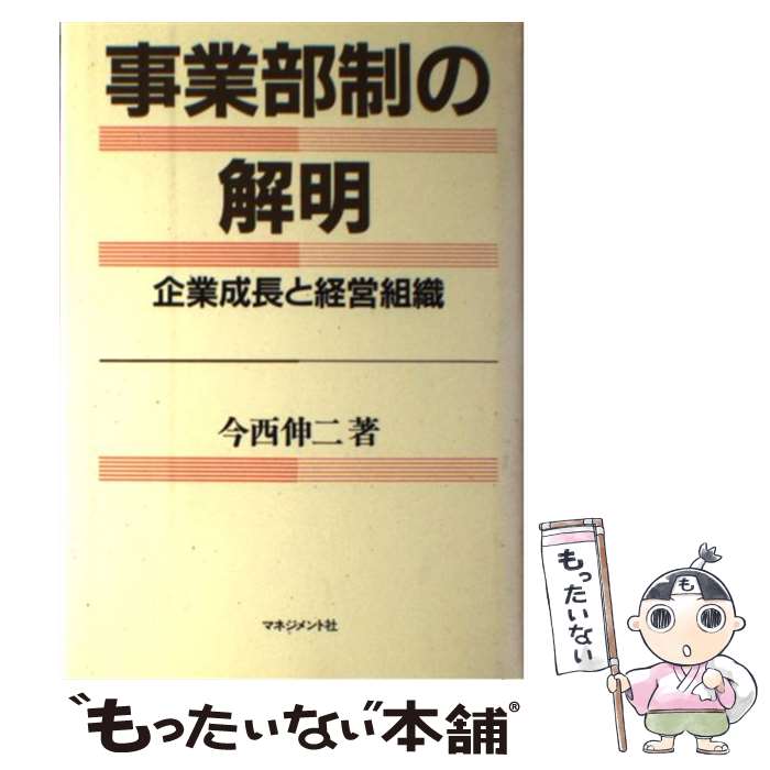 【中古】 事業部制の解明 / 今西 伸二 / マネジメント社 [単行本]【メール便送料無料】【最短翌日配達対応】