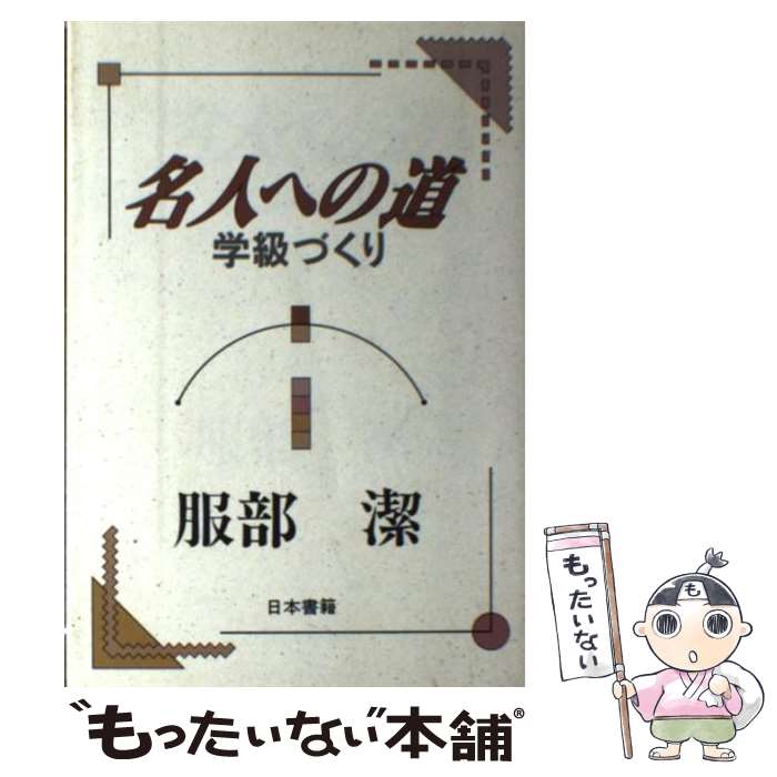 【中古】 名人への道学級づくり / 服部 潔 / 日本書籍新社 [単行本]【メール便送料無料】【最短翌日配達対応】