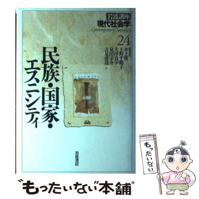 【中古】 岩波講座現代社会学 第24巻 / 井上 俊 / 岩波書店 [単行本]【メール便送料無料】【あす楽対応】