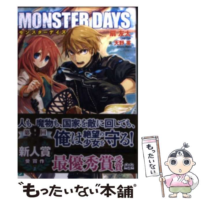 Tokuma Dual Library - 【中古】 MONSTER　DAYS / 扇友太, 天野英 / メディアファクトリー [文庫]【メール便送料無料】【最短翌日配達対応】