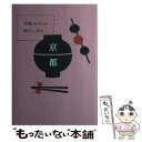 【中古】 甲斐みのりの旅のしおり京都 / 甲斐 みのり / 小学館 単行本 【メール便送料無料】【あす楽対応】