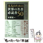 【中古】 大人のための世界の名著必読書50 / 木原 武一 / 海竜社 [単行本]【メール便送料無料】【あす楽対応】